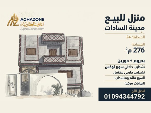 بيت للبيع المنطقة 24 مدينة السادات منزل للبيع المنطقة 24 مدينة السادات بيت للبيع مدينة السادات عقارات السادات اغازون العقارية