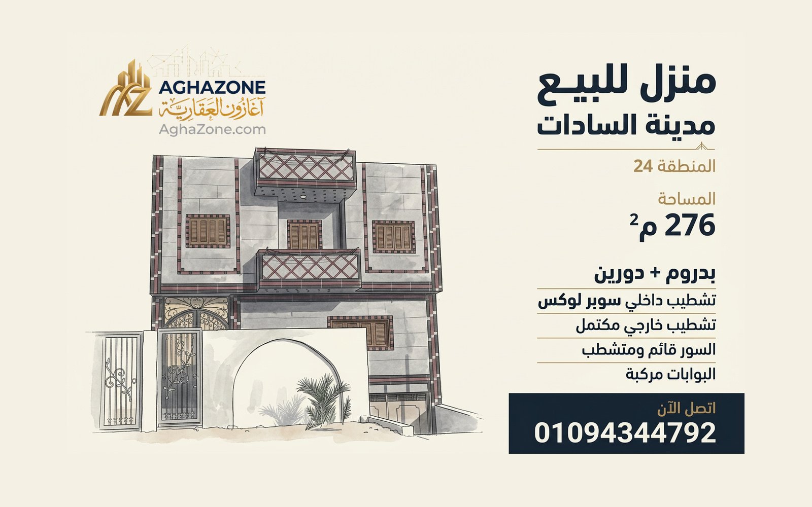 بيت للبيع المنطقة 24 مدينة السادات منزل للبيع المنطقة 24 مدينة السادات بيت للبيع مدينة السادات عقارات السادات اغازون العقارية
