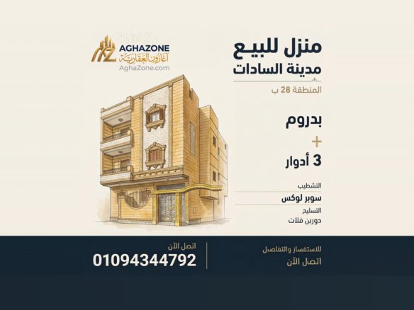 منزل للبيع المنطقة 28 مدينة السادات بيت للبيع المنطقة 28 مدينة السادات منزل للبيع مدينة السادات عقارات السادات اغازون العقارية