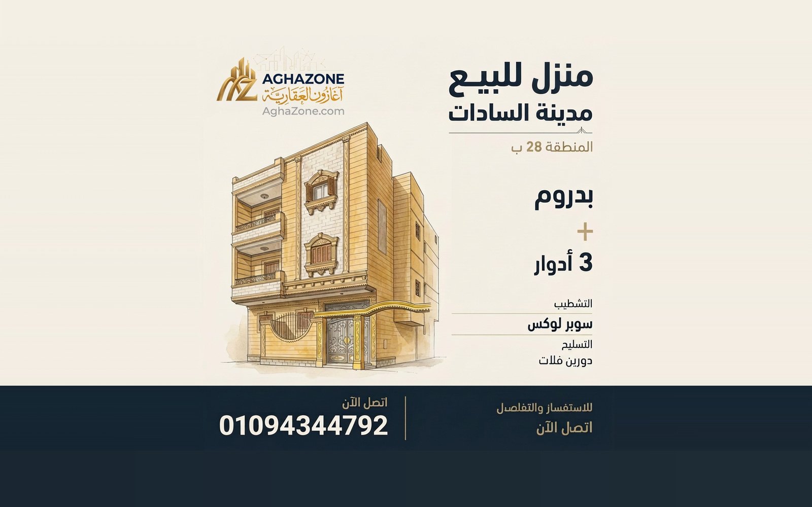 منزل للبيع المنطقة 28 مدينة السادات بيت للبيع المنطقة 28 مدينة السادات منزل للبيع مدينة السادات عقارات السادات اغازون العقارية